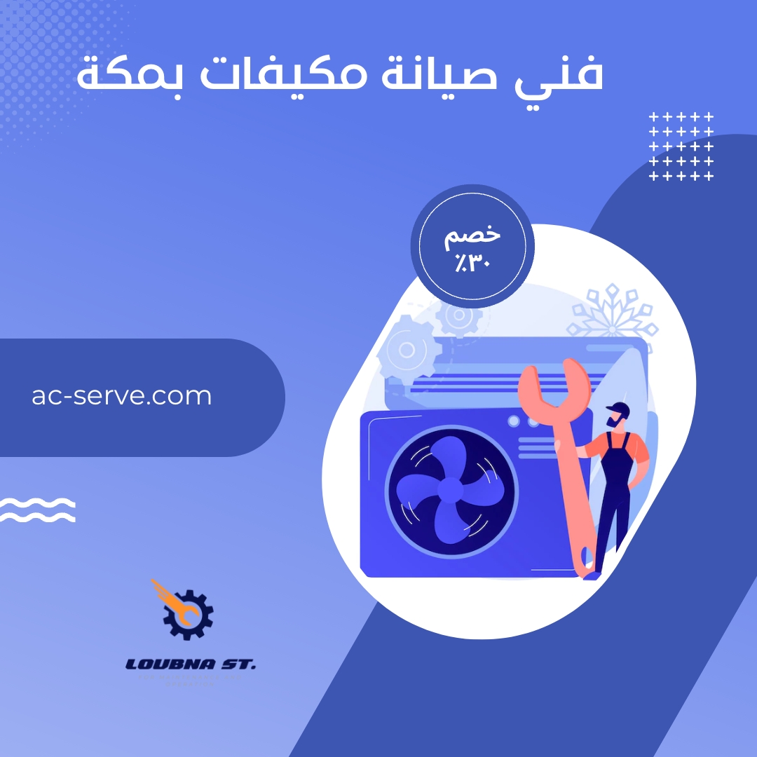 شركة صيانة مكيفات بمكة المكرمة